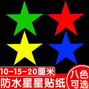 20厘米特大号防水星星贴纸15cm五角星贴纸墙贴遮丑装 饰贴画窗贴