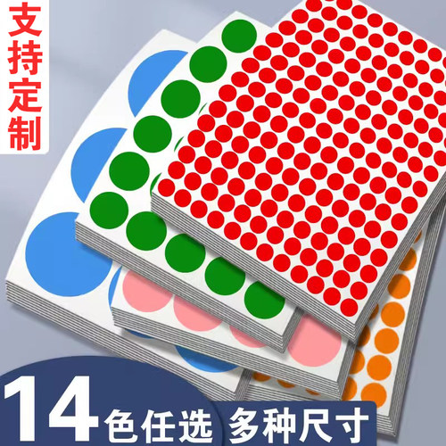 6-8-10毫米彩色圆点标签贴纸迷你圆点贴圆形贴纸靶贴记号分类自粘