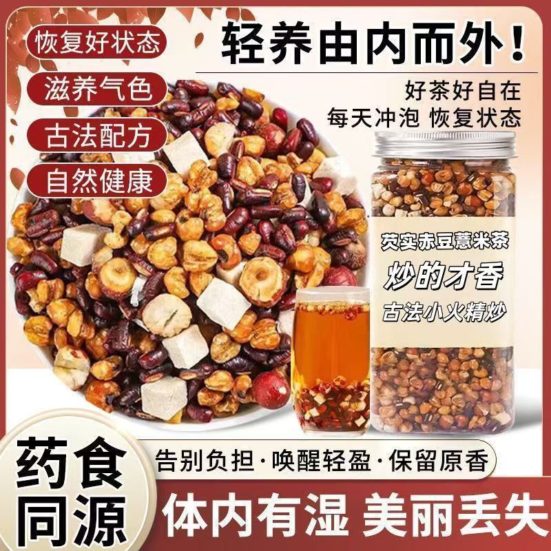 三蒸三晒芡实赤小豆薏米茯苓湿茶
