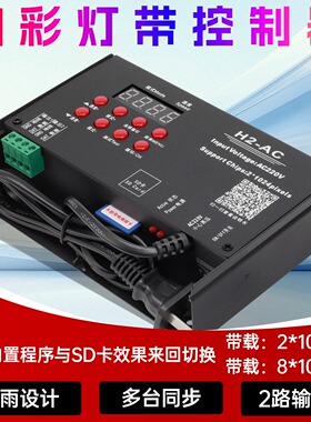 H2-ACH8-AC全彩幻彩LED灯带控制器可编程线条灯点光源灯条模组