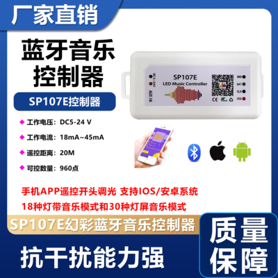 SP107E音乐声控WIFI蓝牙控制器