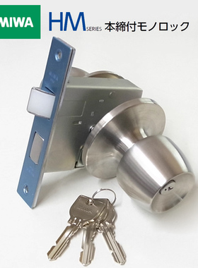 日本进口美和MIWA品牌HM双舌圆球门锁U9HMW-1不锈钢带钥匙球形锁