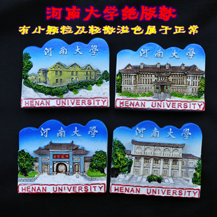 河南大学河大文创树脂立体浮雕冰箱贴大尺寸开封旅游纪念2个包邮