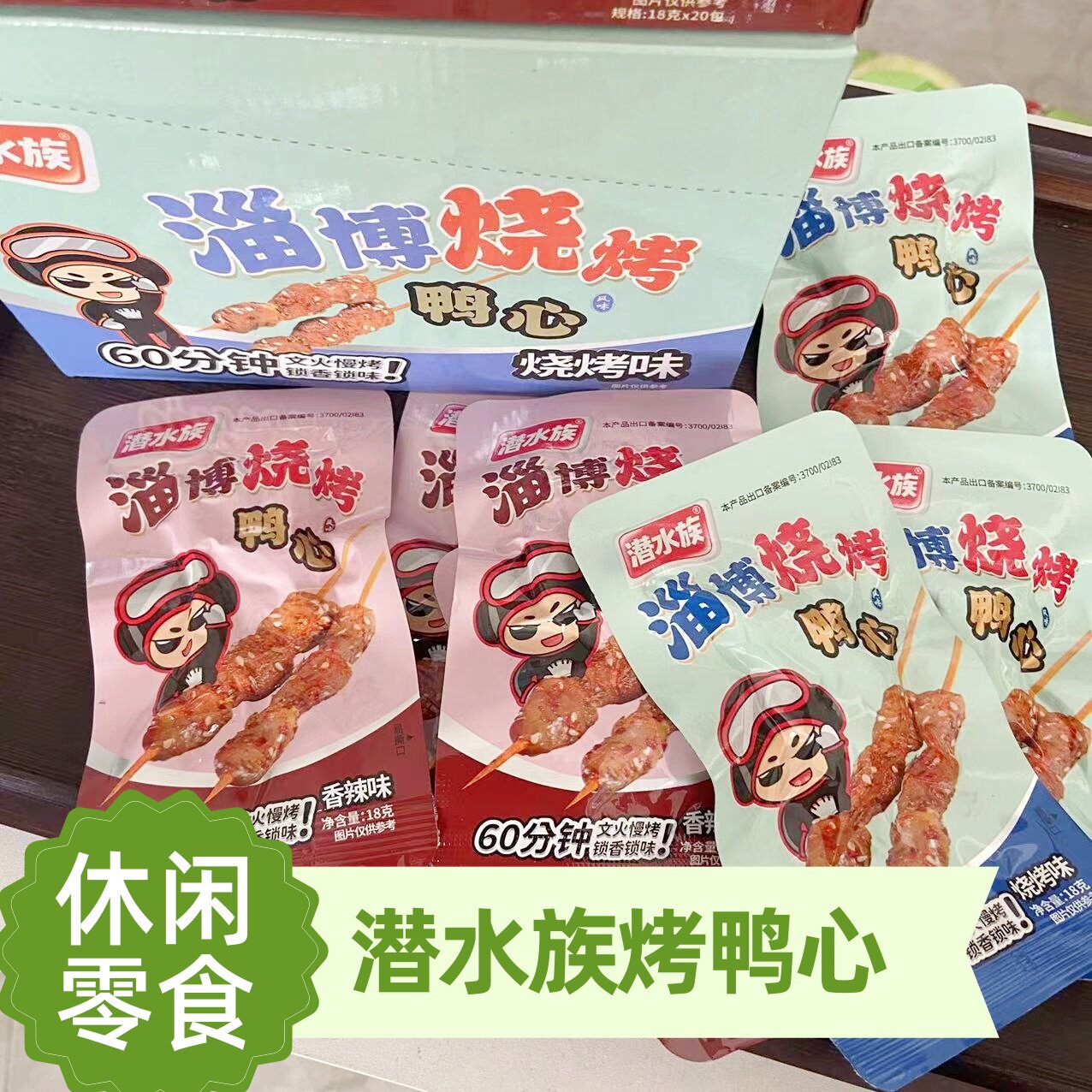 潜水族淄博烧烤风味香辣烧烤黑鸭味开袋即食鸭心整盒360g休闲小吃