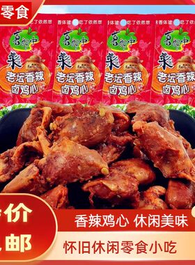 喜郎中老坛香辣卤鸡心熟食即食鸡肉零食下酒菜非鸭心休闲食品