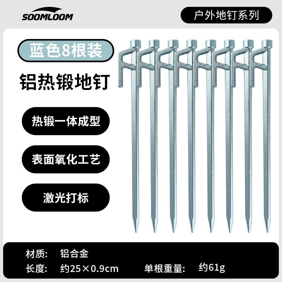 Soomloom户外露营帐篷地钉登山野营加粗天幕钉加硬铝合金锻造地钉