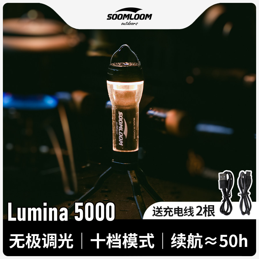 soomloom舒鹿户外Lumina5000露营灯长续航LED照明手电筒帐篷灯