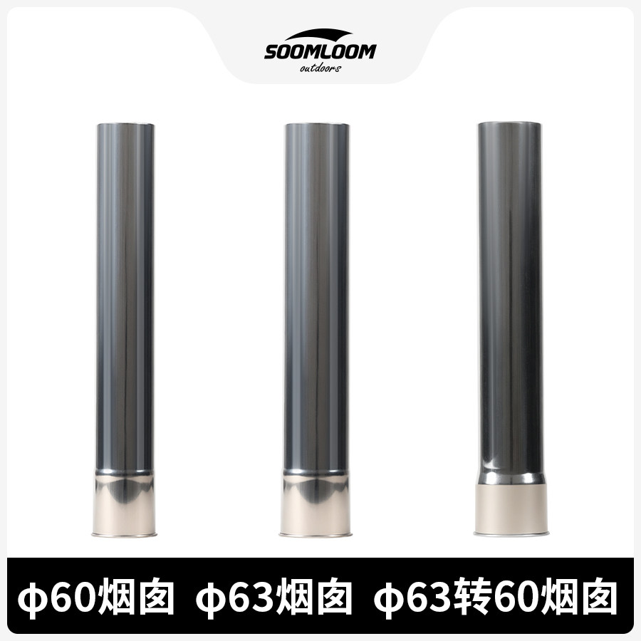 soomloom户外露营柴火炉子帐篷加高不锈钢卷边烟囱管直径60/63mm