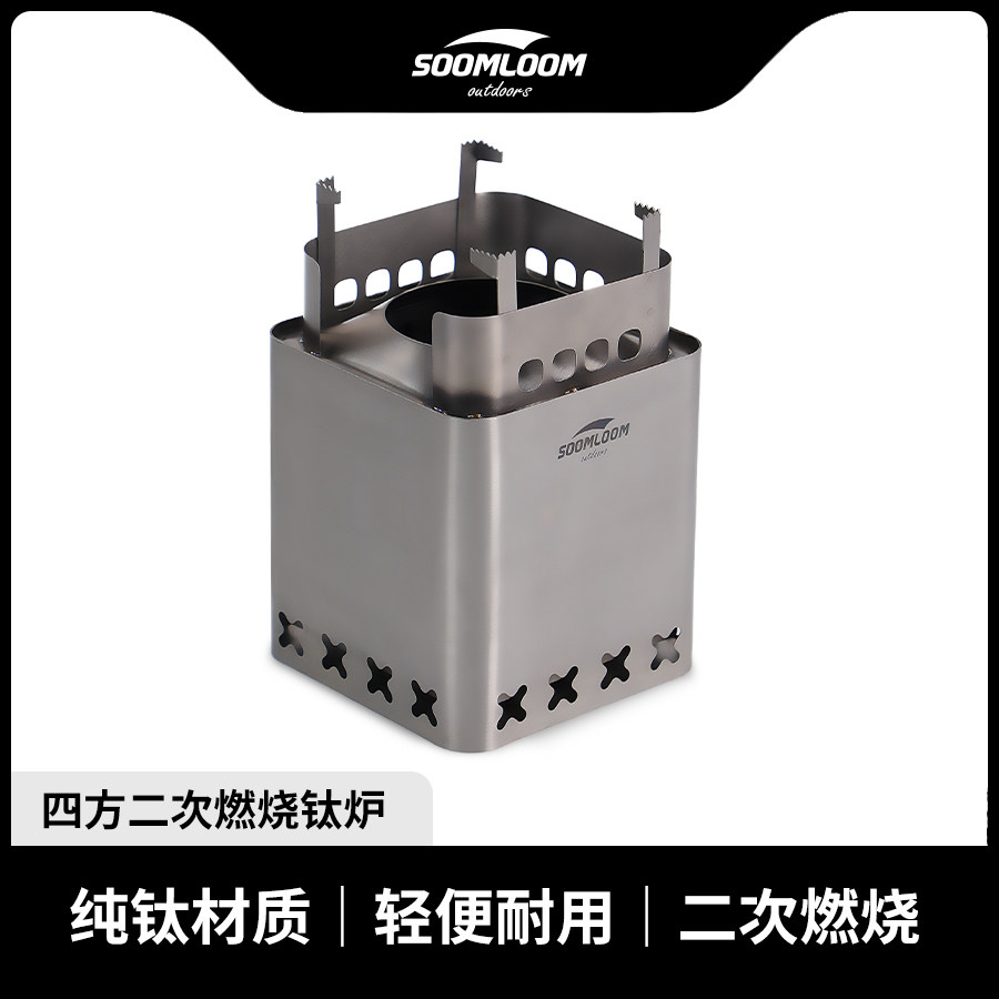 Soomloom纯钛0.5户外桌面二次燃烧钛炉家用围炉煮茶焚火炭火炉
