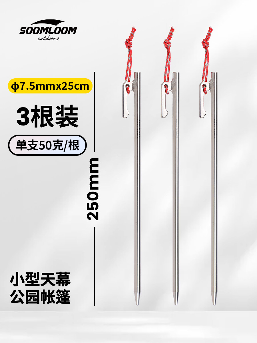 soomloom户外TC4钛合金地钉露营φ7.5x25cm防脱落固定帐篷天幕钉