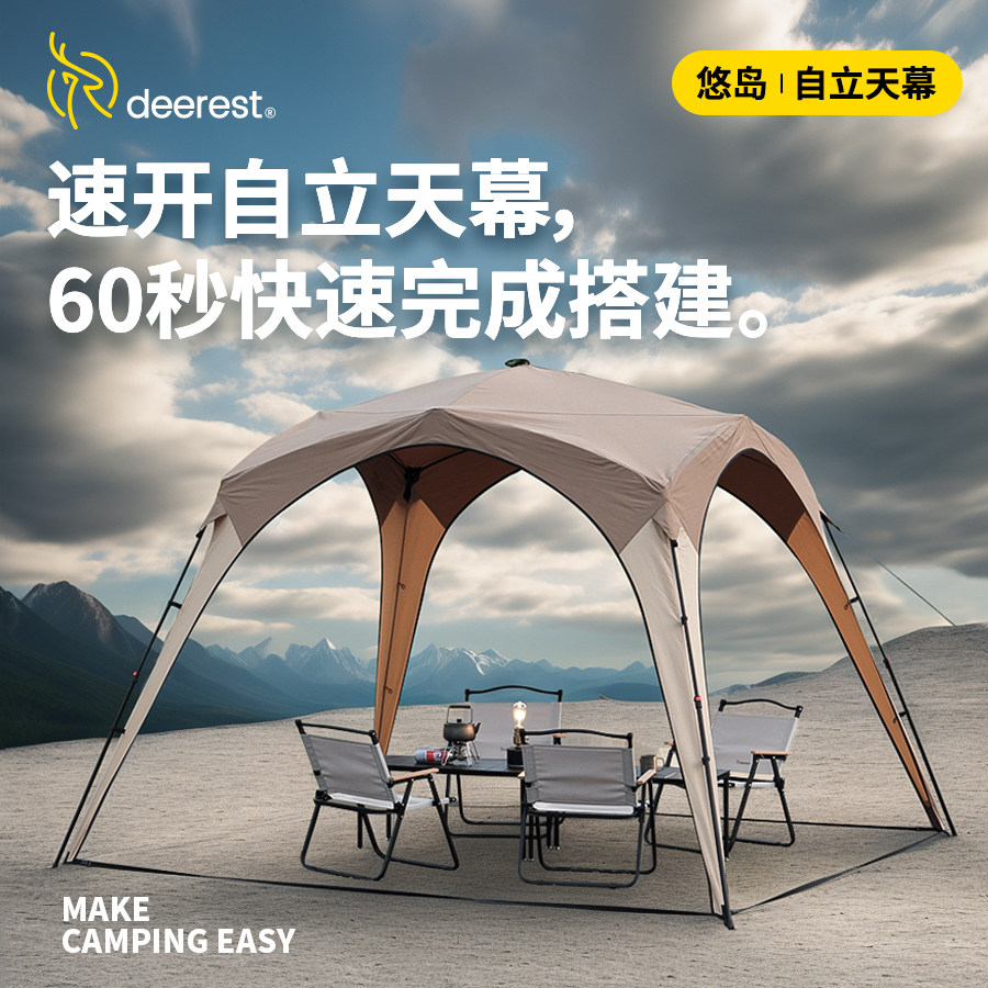deerest舒鹿悠岛自立速开帐篷天幕防晒户外露营防风穹顶天幕凉亭
