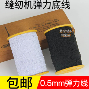 服装辅料缝纫机底线超细圆松紧带 0.5mm弹力线 橡皮筋打皱弹力绳