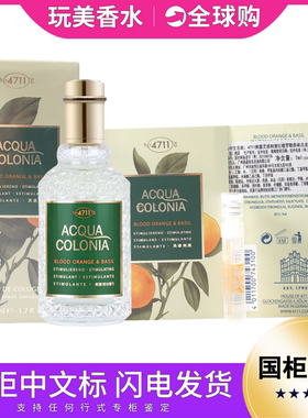 4711血橙与罗勒红橙柑橘Basil清新古龙水正品中性香水小样1 50ML
