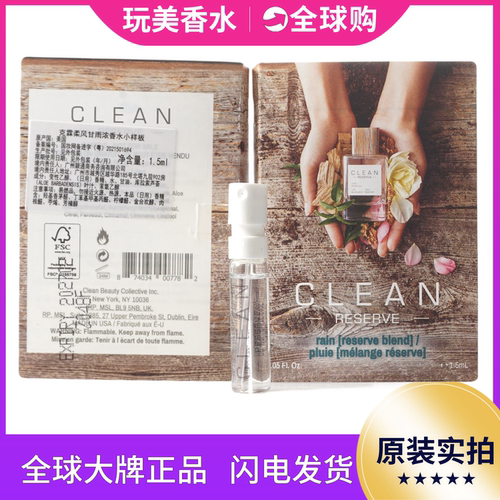clean洁净小样1.5ML柔风甘雨香水