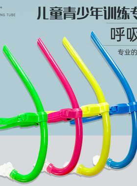 儿童专用呼吸管自由泳训练专业浮潜前置游泳换气神器湿式潜水装备