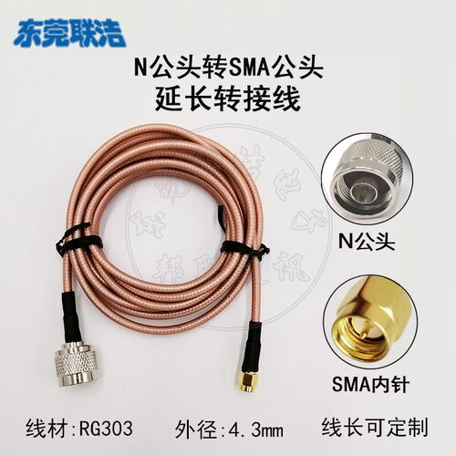 RG303双银低损耗转接线N公头转SMA公头耐高温同轴连接延长馈跳线