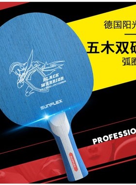 新款正品行货 德国SUNFLEX阳光 刀锋乒乓球拍 5木2碳 乒乓球底板