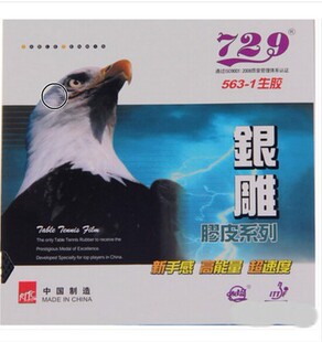 正品友谊729专业乒乓球胶皮生胶单胶皮 563单胶皮 套胶