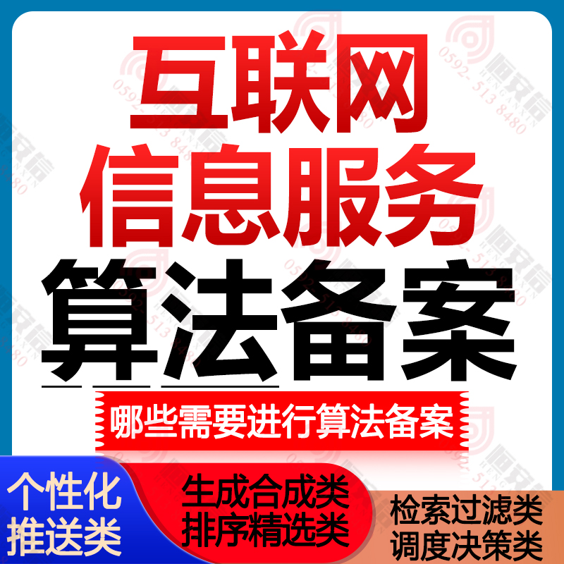 算法备案代办公司互联网信息服务应用程序网站APP小程序算法备案