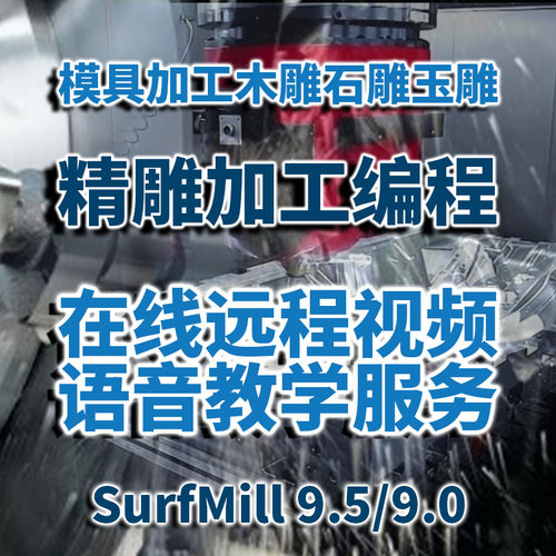 在线远程教学北京精雕SurfMill 9.5模具加工玉雕木雕石雕路径编程