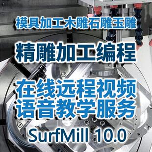 在线远程教学北京精雕SurfMill10.0四轴加工石雕玉雕木雕路径编程
