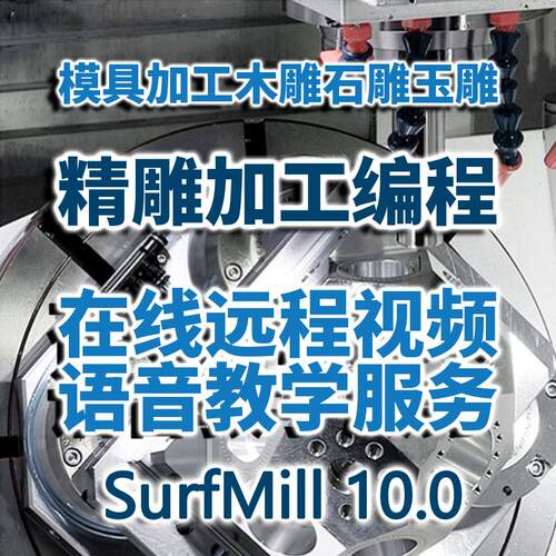 在线远程教学北京精雕SurfMill10.0四轴加工石雕玉雕木雕路径编程
