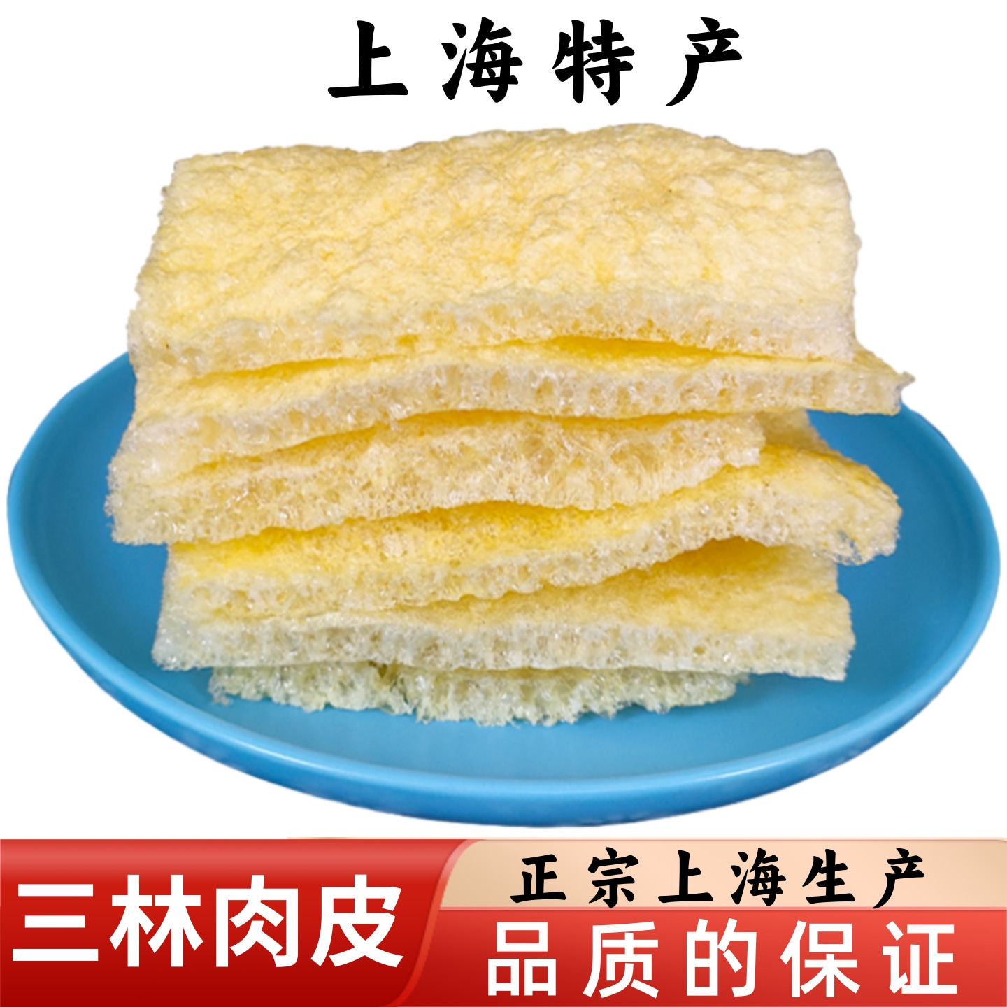 三林肉皮上海特产三林塘皮肚油炸猪皮250g三鲜汤配火锅上海申小酱