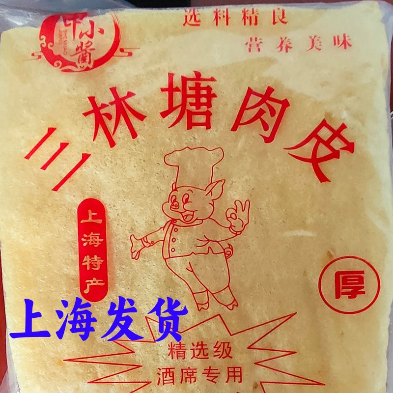 三林肉皮500g加厚皮肚响皮上海特产猪肉皮火锅砂锅搭配菜经典口味