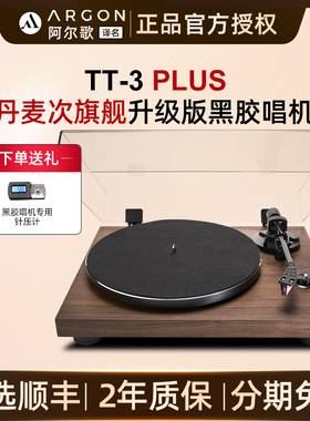 Argon Audio阿尔歌TT-3plus黑胶唱片机tt3升级家用唱盘机转盘机