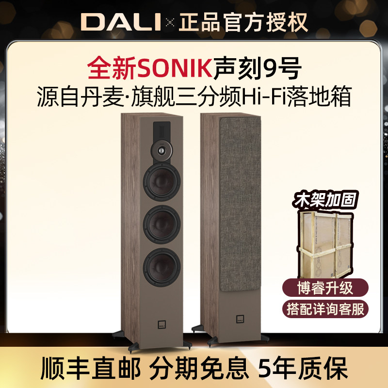DALI/达尼SONIK9声刻9号旗舰hifi高保真家庭影院丹麦无源落地音箱