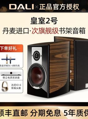 DALI/达尼 EPICON2皇室2号高保真书架音箱丹麦发烧hifi无源音响