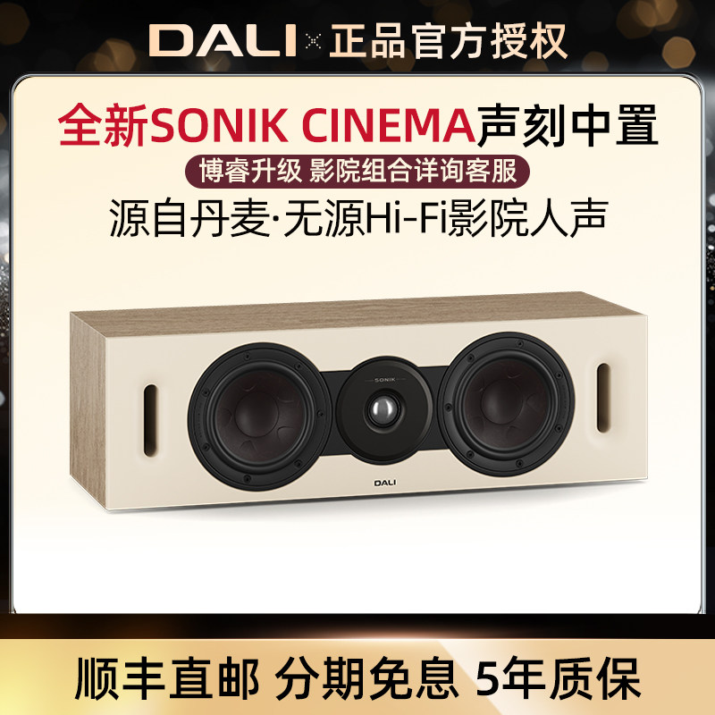 DALI/达尼SONIK CINEMA声刻家庭影院中置人声音箱北欧家用音响