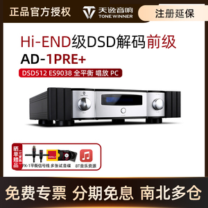 Winner/天逸 AD-1PRE+解码器DSD解码前级hifi功放机1pre+/1pa家用