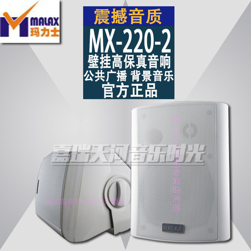 MALAX/玛力士MX-220-2壁挂高保真音箱 公共广播 背景音乐