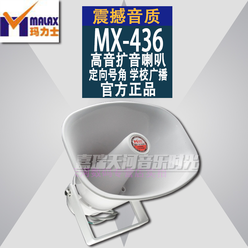 MALAX/玛力士MX-436高音扩音喇叭 定向号角 学校广播