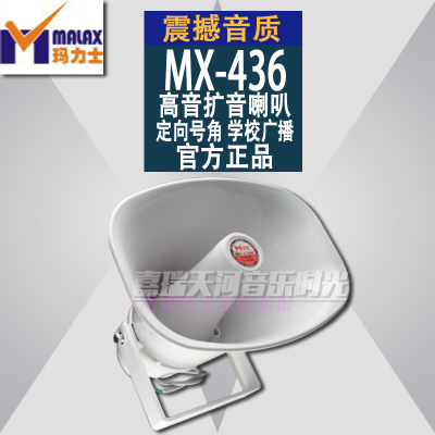 MALAX/玛力士MX-436高音扩音喇叭 定向号角 学校广播