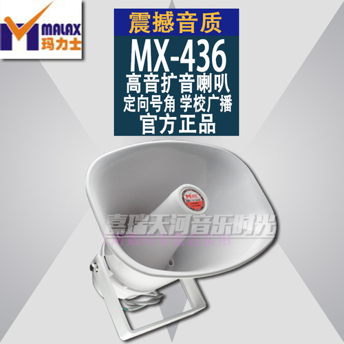 MALAX/玛力士MX-436高音扩音喇叭 定向号角 学校广播