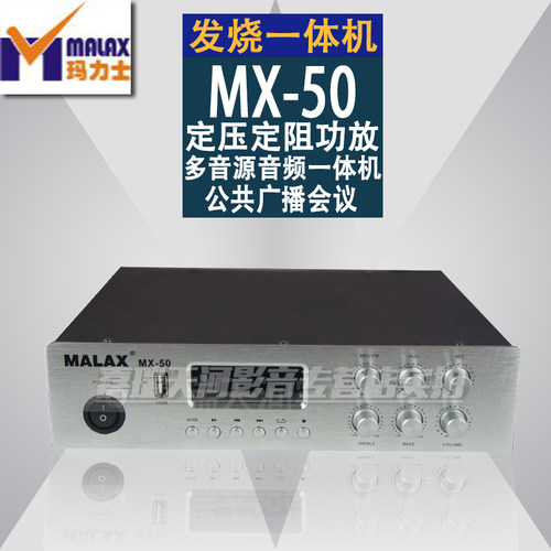 MALAX/玛力士定压定阻一体机功放