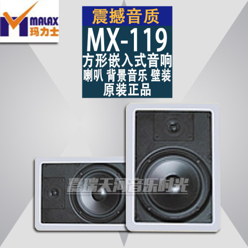 MALAX/玛力士MX-119方形嵌入式音响 喇叭 背景音乐 壁装音箱