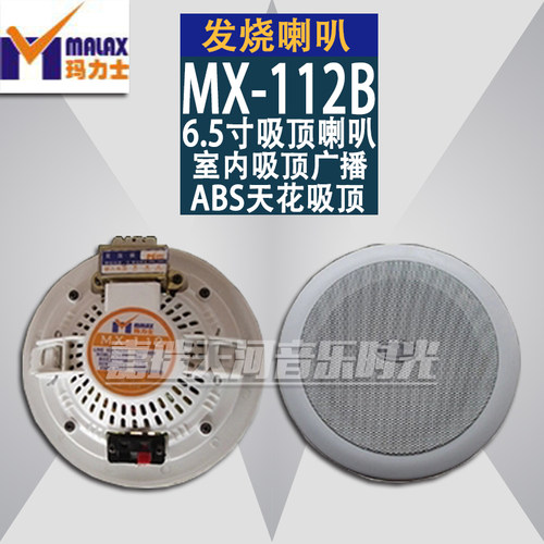 MALAX/玛力士MX-112B 6.5寸吸顶喇叭 背景音乐 3w/6w ABS天花吸顶
