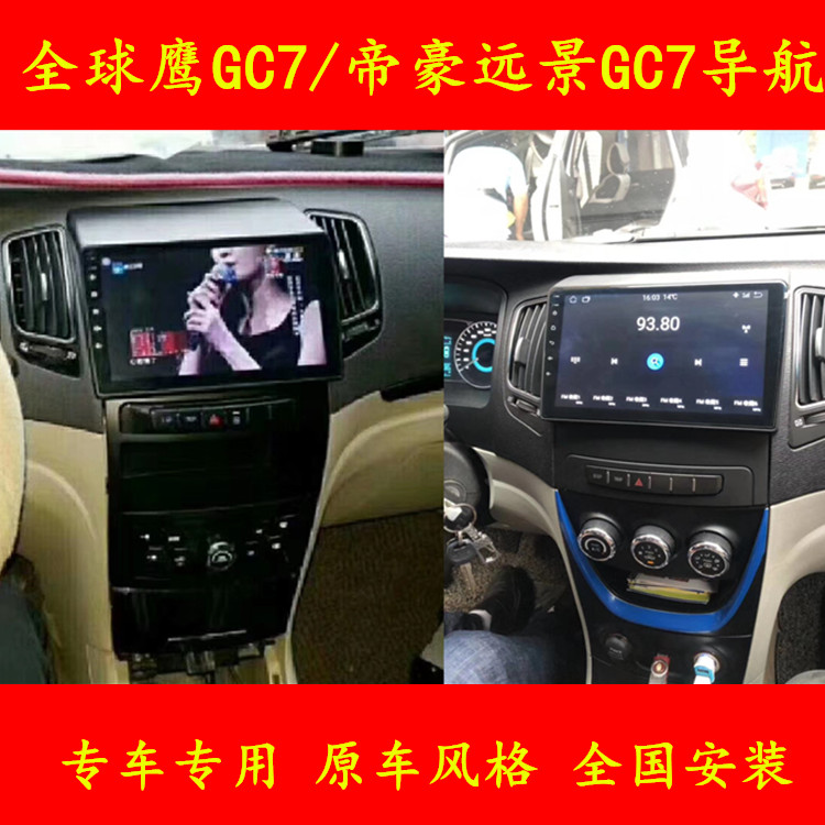 吉利全球鹰gc7远景中控导航仪