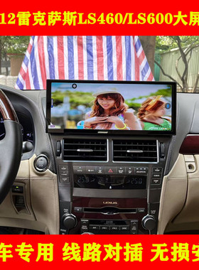 适用06-12雷克萨斯LS460/LS600中控12.3英寸高清大屏导航360全景