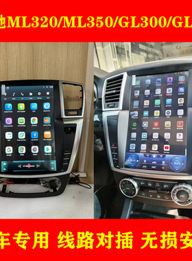 适用于奔驰ML350/300/450/400/500奔驰GL中控竖屏导航一体carplay