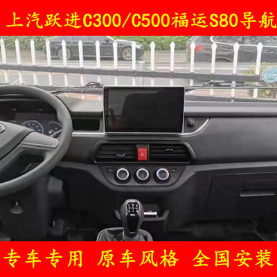 上汽跃进S100plus快运H500 C500 超运C300福运S80导航仪监控一体