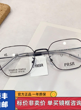 PRSR帕莎新款镜框复古多边男女小框超轻钛架近视防蓝光镜PJ75145