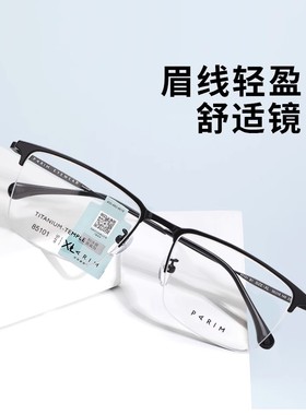 PARIM派丽蒙半框近视眼镜时尚眉线框镜架男大脸型超轻钛架潮85101