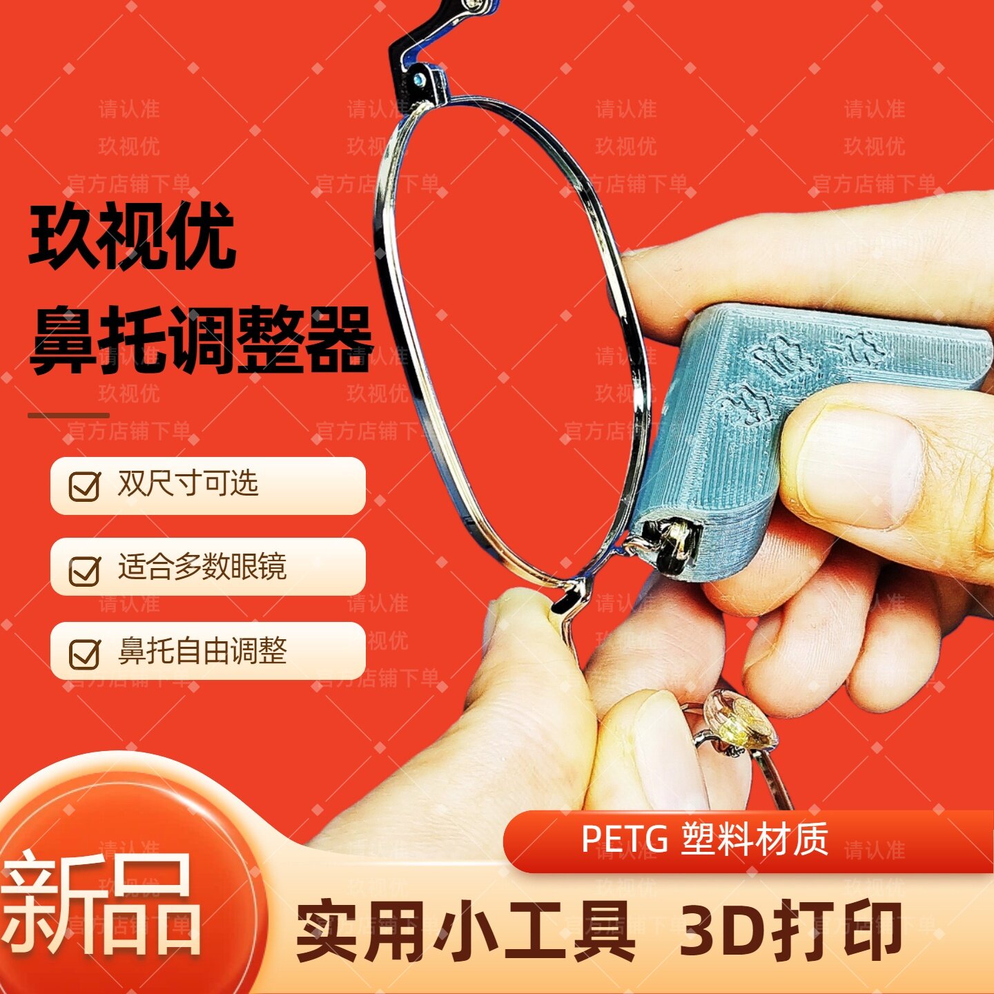 玖视优元宝鼻托调整器 镜架鼻托调整简单方便  镜框鼻托调整器