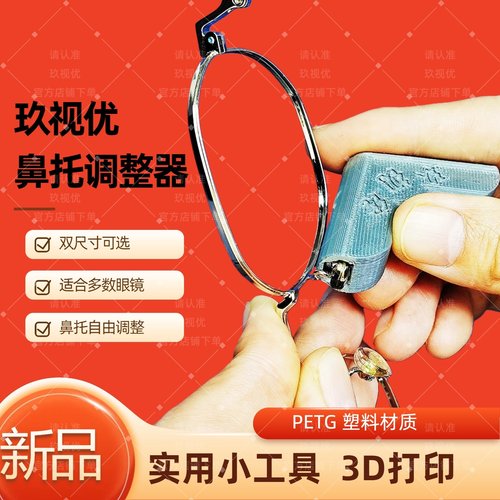 玖视优元宝鼻托调整器 镜架鼻托调整简单方便  镜框鼻托调整器