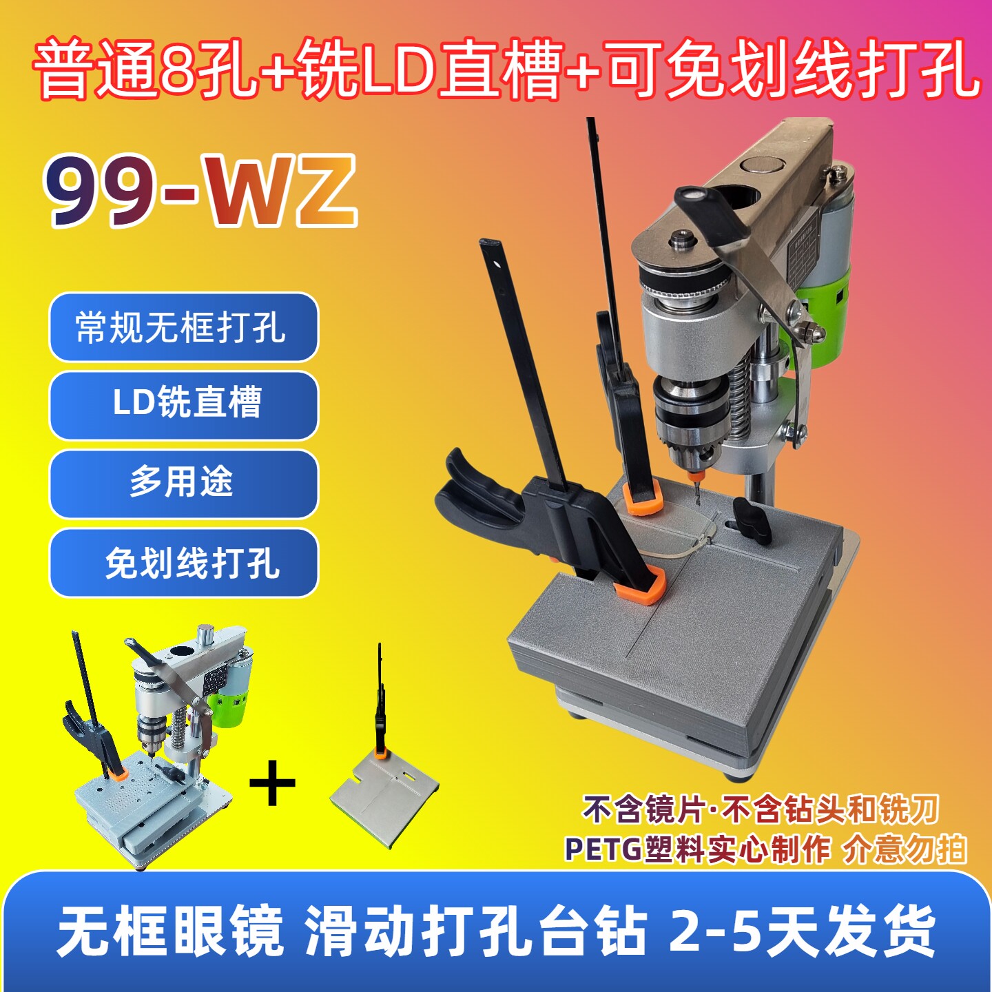 99-WZ无框切边眼镜打孔机