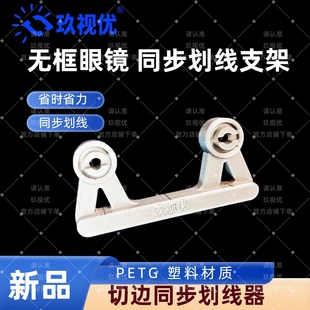 无框眼镜划线器 划线工具 手动定位器切边无框眼镜定位画线器设备